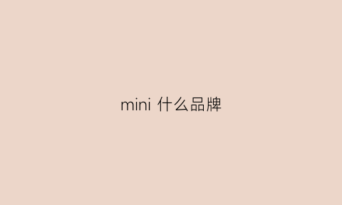 mini什么品牌(MINI什么品牌)